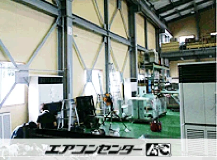 工場の設置例