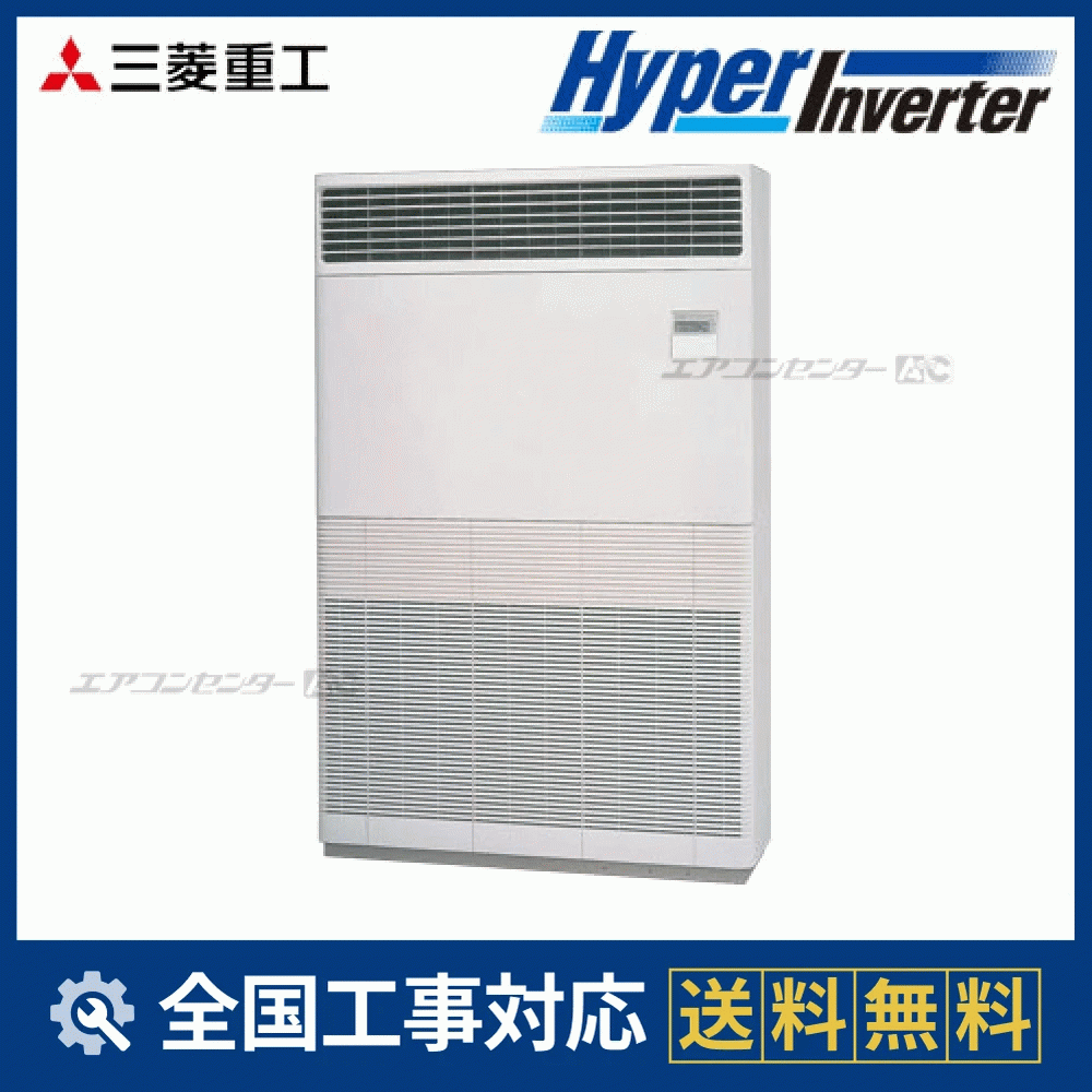 FDFVP2804H4AG 三菱重工 業務用エアコン ハイパーインバーター 床置形