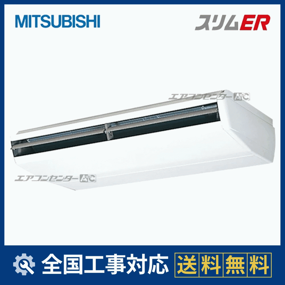 PCZ-ERMP280B5 三菱電機 業務用エアコン スリムER 天吊形 10馬力