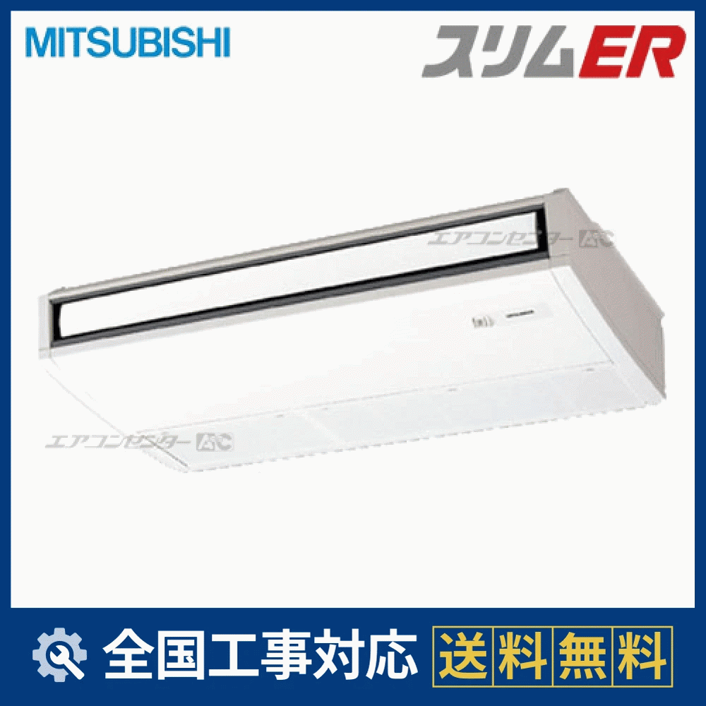 PCZ-ERP80SKH 三菱電機 業務用エアコン スリムER 天吊形 3馬力