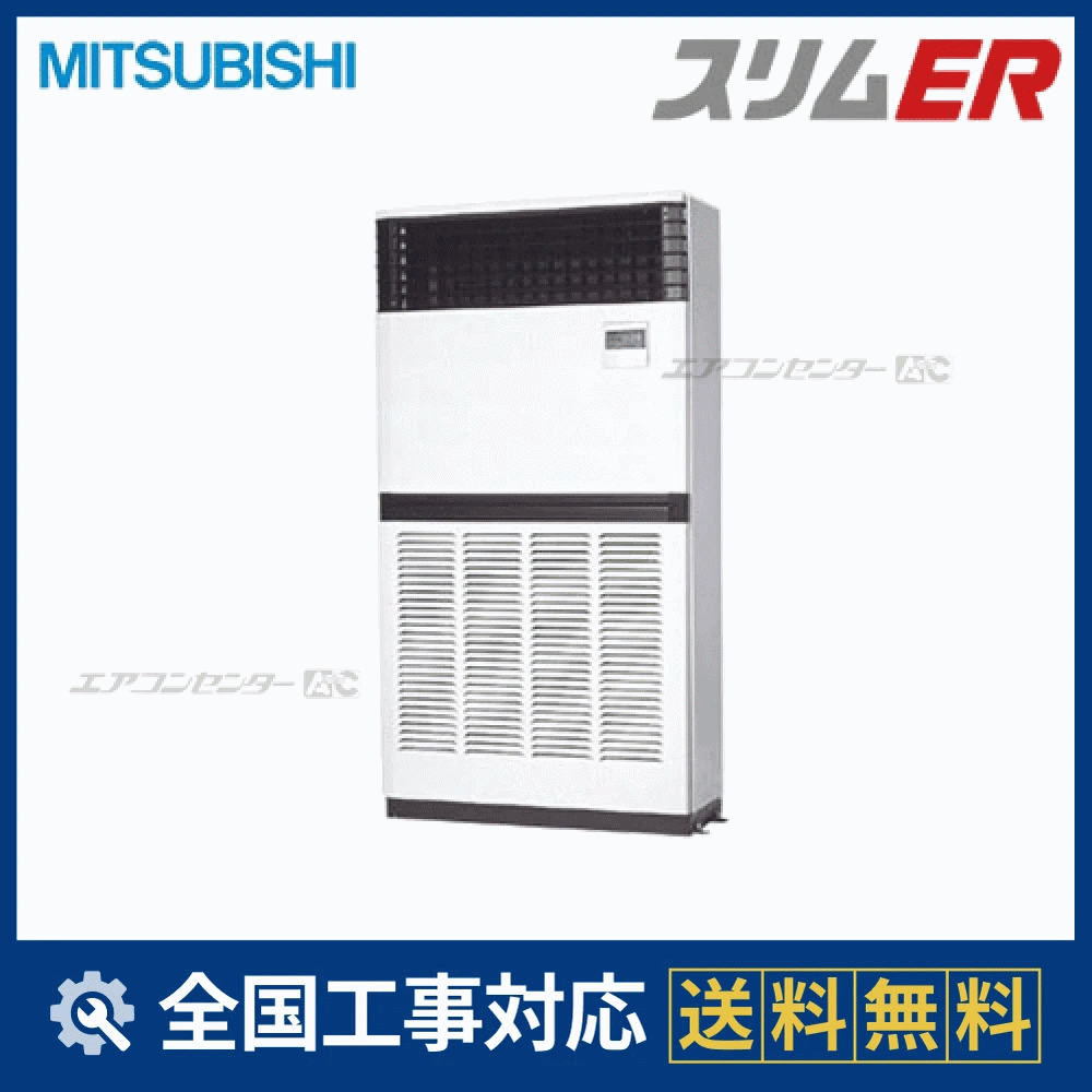 PFZ-ERP280BH 三菱電機 業務用エアコン スリムER 床置形 10馬力