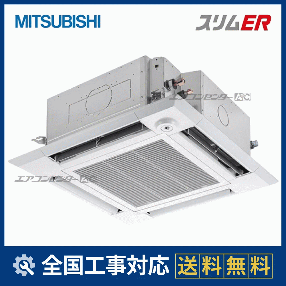 PLZ-ERMP140HE5 三菱電機 業務用エアコン スリムER ムーブアイ 天井 PLZ-ERMP140HE5 三菱電機 業務用エアコン スリムER ムーブアイ 天井