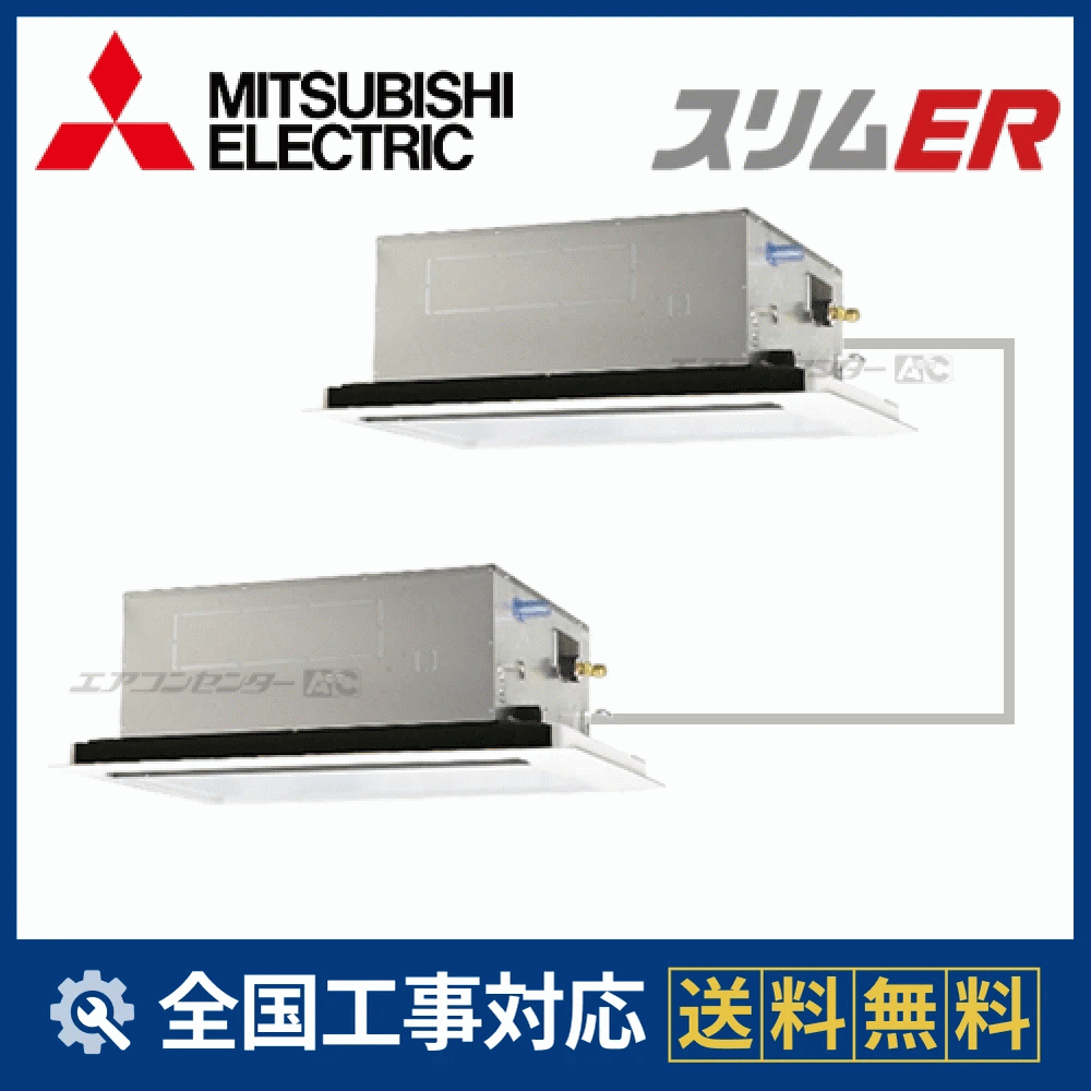 PLZX-ERMP112LZ 三菱電機 業務用エアコン スリムER 天井カセット2方向