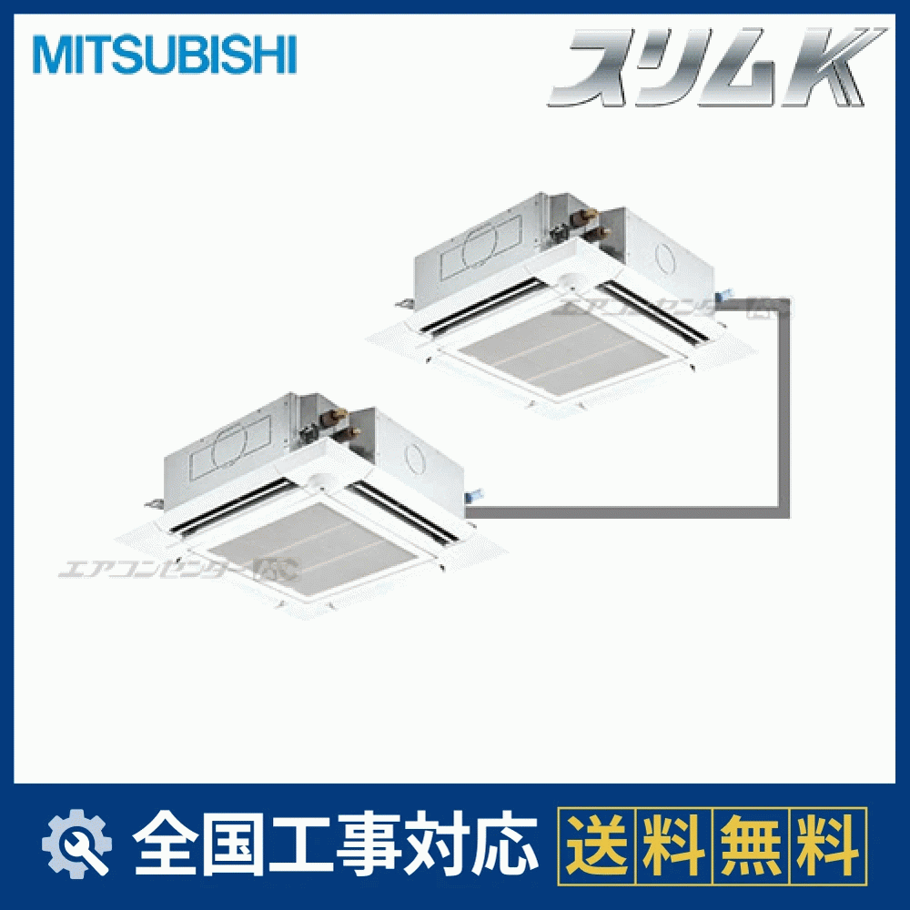 PLZX-KP140EH 三菱電機 業務用エアコン スリムK 天井カセット4方向 5
