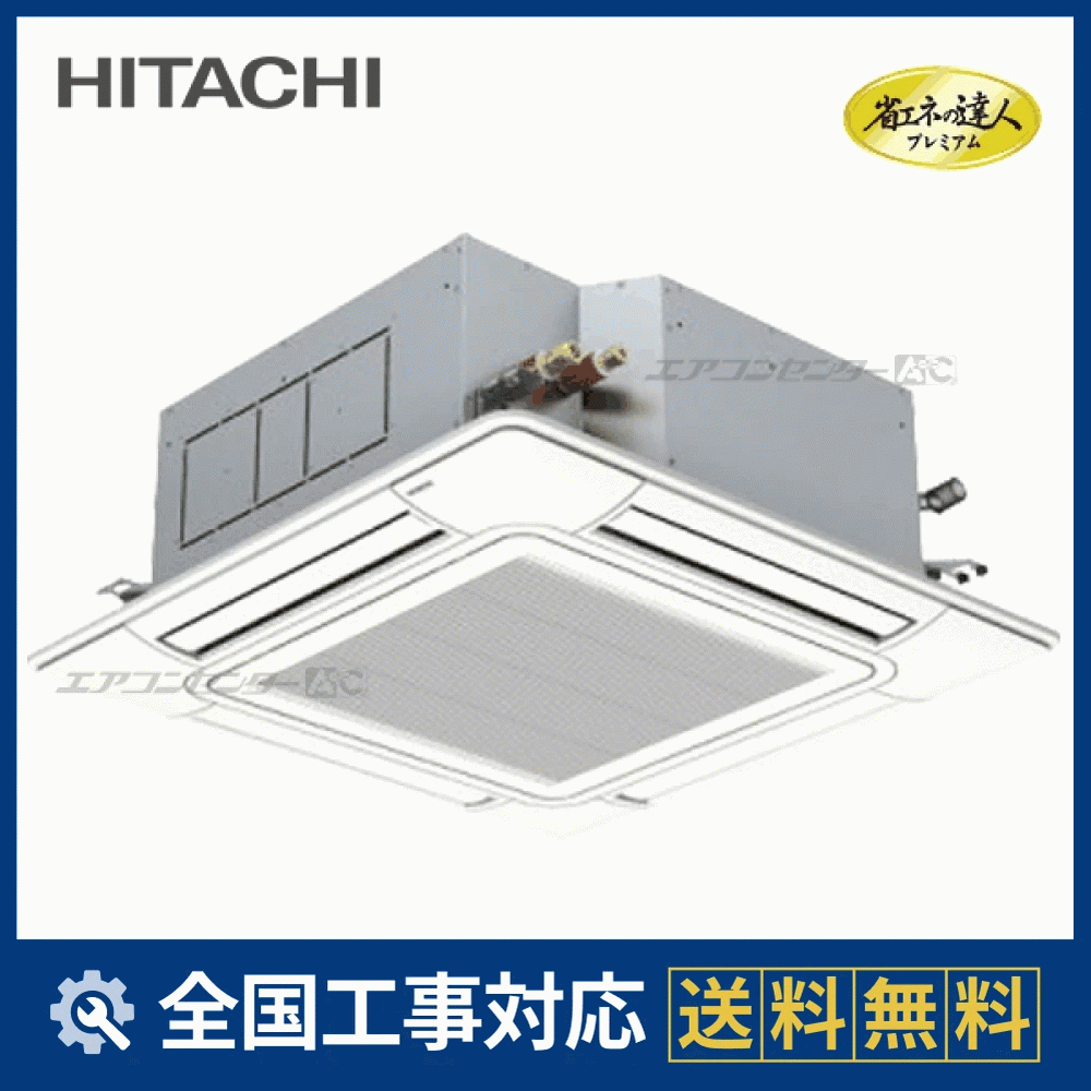 RCI-GP160RSH1 日立 業務用エアコン 省エネの達人 RCI-GP160RGH11 日立 業務用エアコン システムフリーZ 省エネの達人