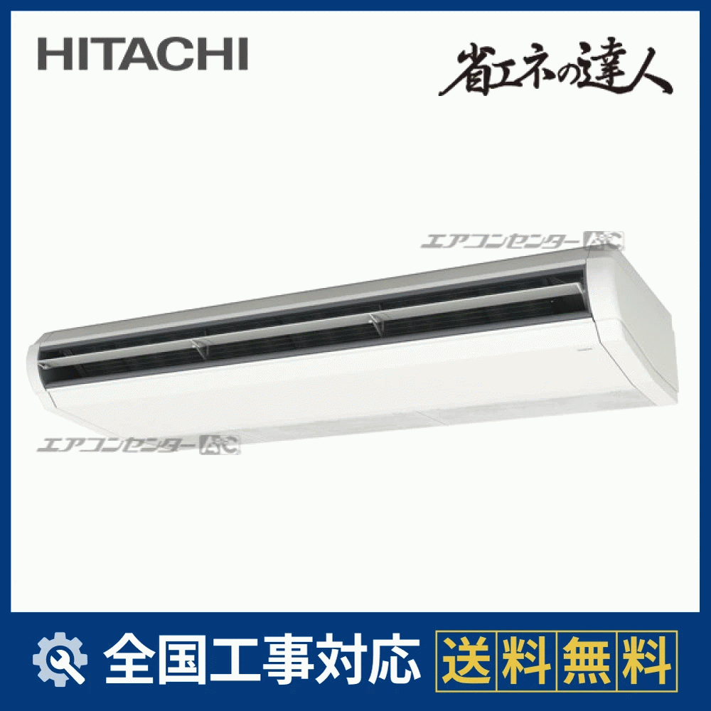宮崎県内限定標準工事込み価格　中古　日立　天吊3馬力パッケージエアコン　RＰＣ-ＡＰ80ｋ5　業務用エアコン　　 RPC-GP280RSH6 日立 業務用エアコン システムフリーZ 省エネの達人