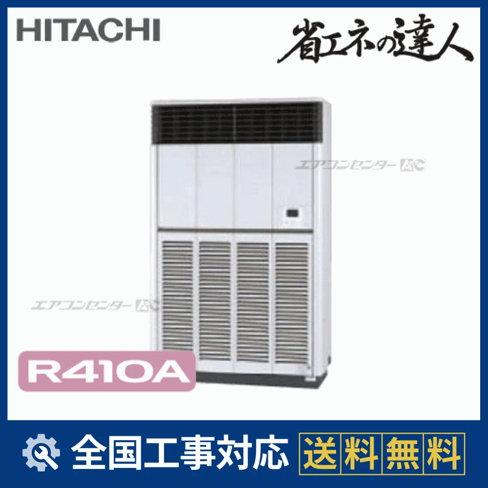 RPV-AP280SH4 日立 業務用エアコン システムフリーZ 省エネの達人 標準