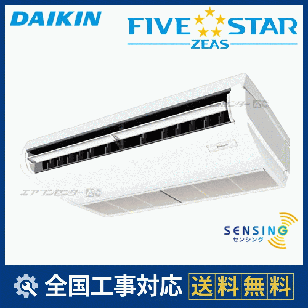 SSRH50CT ダイキン 業務用エアコン FIVE STAR ZEAS 天井吊形 天井吊形