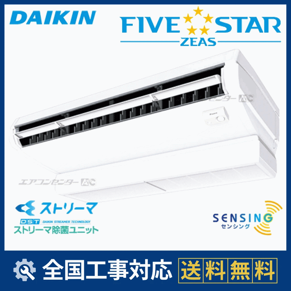 SSRJH80CT ダイキン 業務用エアコン FIVE STAR ZEAS 天井吊形 天井吊形