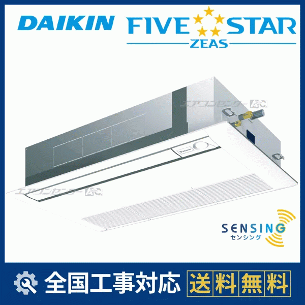 SSRK50DNT ダイキン 業務用エアコン FIVE STAR ZEAS 天井カセット1方向