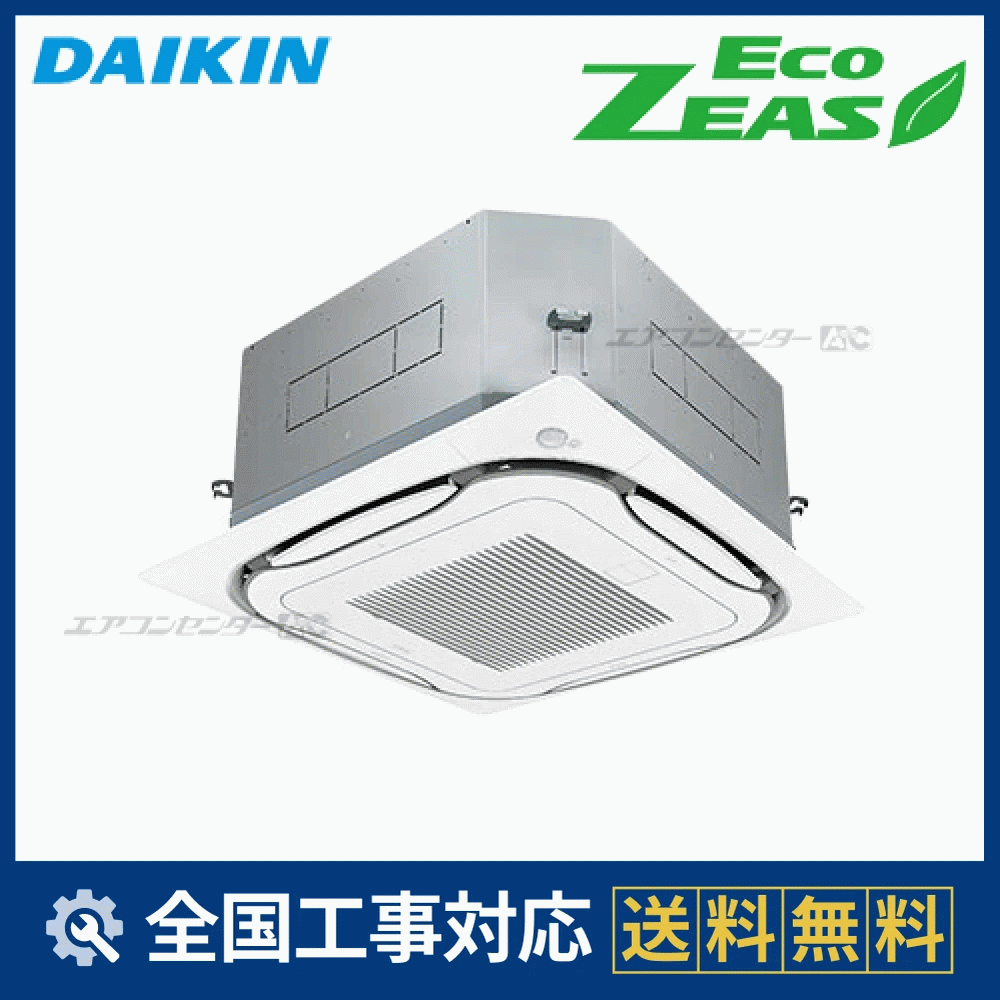 SZRC140BA ダイキン 業務用エアコン EcoZEAS 天井カセット4方向 S