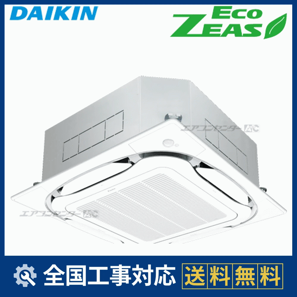 SZRC63BFV ダイキン 業務用エアコン EcoZEAS 天井カセット4方向 天井