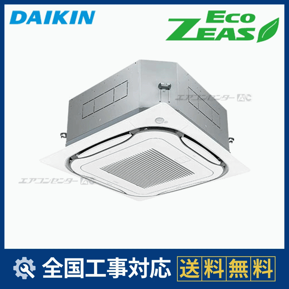 SZRC80BANV ダイキン 業務用エアコン EcoZEAS 天井カセット4方向 S