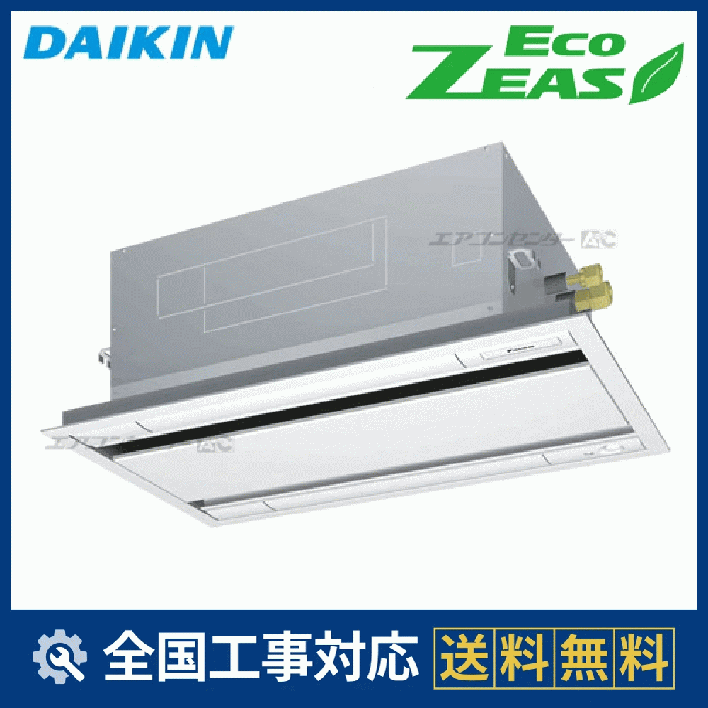 SZRG50BYT ダイキン 業務用エアコン EcoZEAS 天井カセット2方向 天井