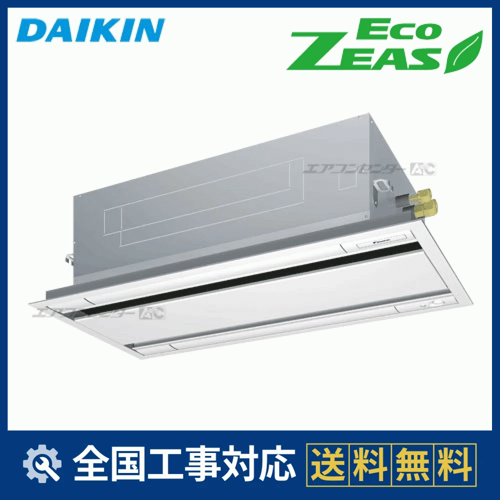 SZRG80BYV ダイキン 業務用エアコン EcoZEAS 天井カセット2方向 天井