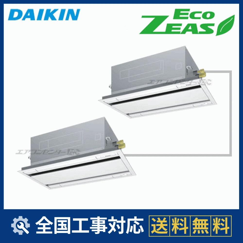 SZRG80BYVD ダイキン 業務用エアコン EcoZEAS 天井カセット2方向 天井