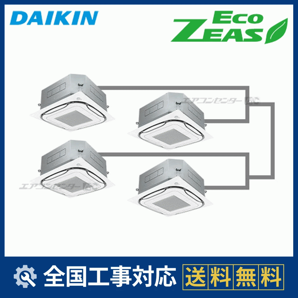 SZZC280CFW ダイキン 業務用エアコン EcoZEAS 天井カセット4方向 S