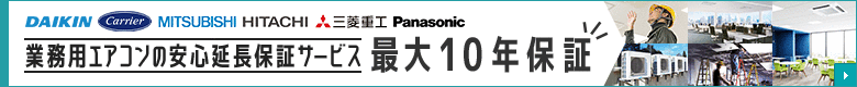 業務用エアコン10年保証サービス