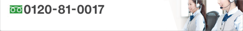 エアコンセンターACにてご購入いただいたお客様専用修理受付ダイヤル 0120-81-0017