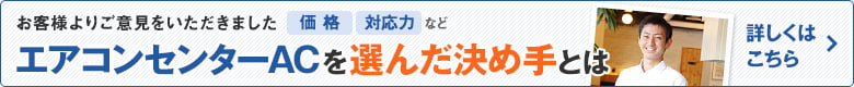 エアコンセンターACを選んだ決め手とは
