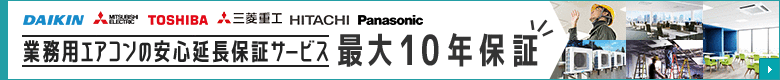 業務用エアコン10年保証サービス