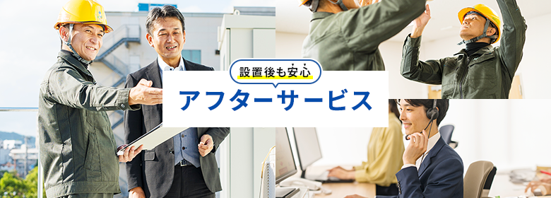業務用エアコンのアフターサービス
