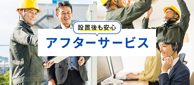 業務用エアコンのアフターサービス