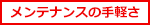メンテナンスの手軽さ