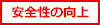 安全性の向上