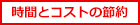 時間とコストの節約