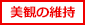 美観の維持