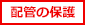 配管の保護