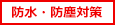 防水・防塵対策