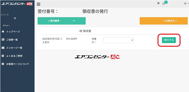 領収書ダウンロード手順