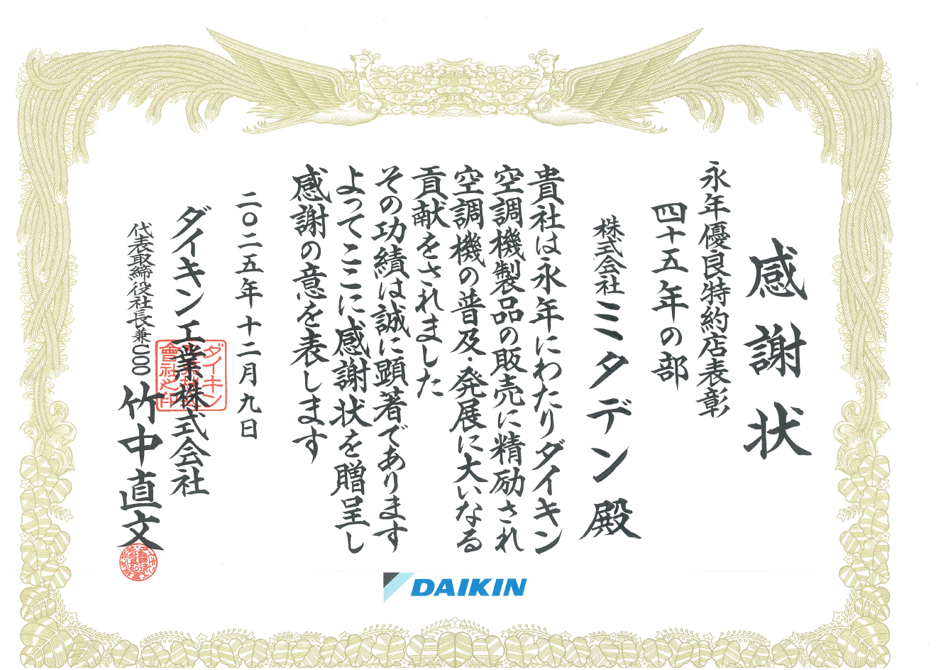 ダイキン工業株式会社 永年優良特約店 45年の部 表彰状