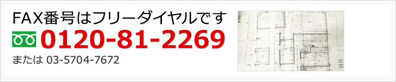 FAX番号はフリーダイヤルです。0120-81-2269