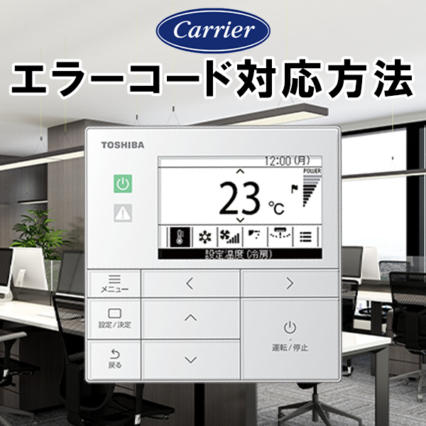 H07 - 日本キヤリア(旧:東芝) 業務用エアコン エラーコード - メーカー 