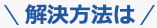 解決方法は下記参照