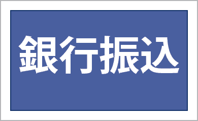 銀行振込