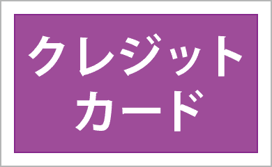 クレジットカード