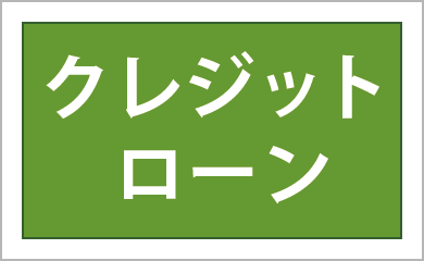 クレジットローン