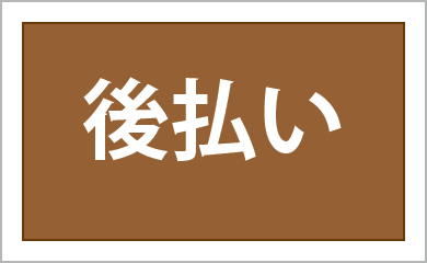 後払い