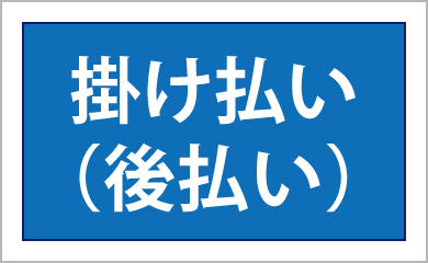 掛け払い(後払い)
