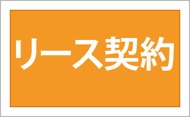リース契約