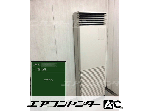 床置形 業務用エアコン 3馬力シングル