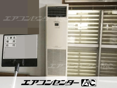 床置形 業務用エアコン 3馬力シングル 1式