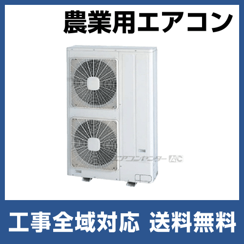 ハウス栽培用 業務用エアコン