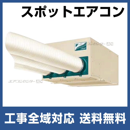 スポットエアコン