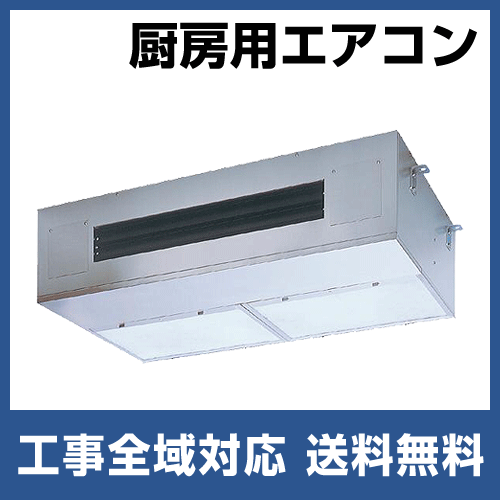 厨房用天井吊型 業務用エアコン 5馬力 シングル