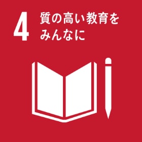 sdgs04・質の高い教育をみんなに